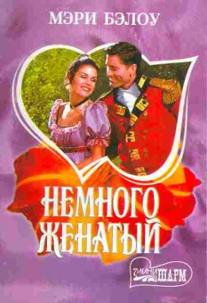 Книга Бэлоу М. Немного женатый, 11-1876, Баград.рф